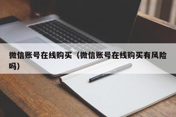 微信账号在线购买（微信账号在线购买有风险吗）